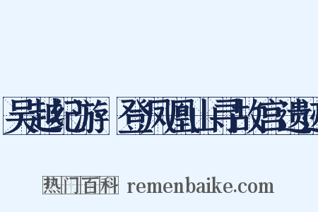 吴越纪游·登凤凰山寻故宫遗迹是什么意思的图片